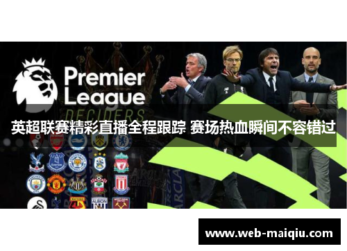 英超联赛精彩直播全程跟踪 赛场热血瞬间不容错过