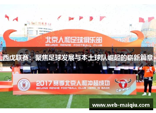 西戊联赛：聚焦足球发展与本土球队崛起的崭新篇章