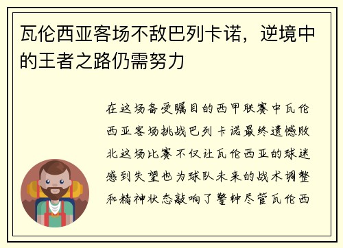 瓦伦西亚客场不敌巴列卡诺，逆境中的王者之路仍需努力