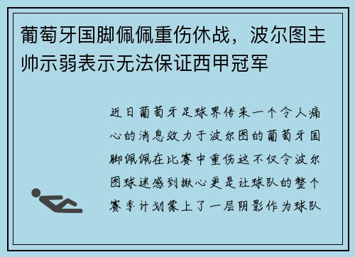 葡萄牙国脚佩佩重伤休战，波尔图主帅示弱表示无法保证西甲冠军