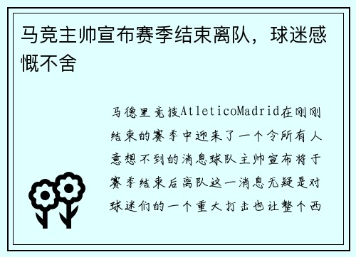 马竞主帅宣布赛季结束离队，球迷感慨不舍