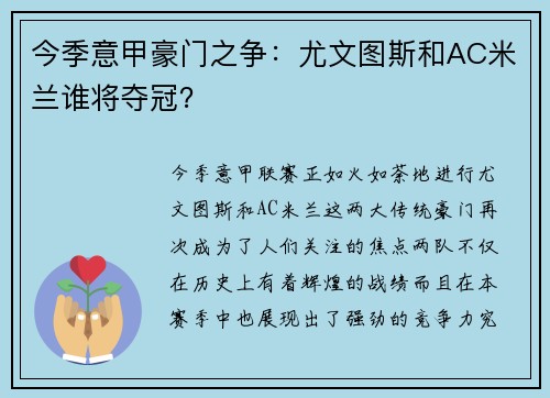 今季意甲豪门之争：尤文图斯和AC米兰谁将夺冠？