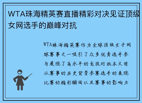 WTA珠海精英赛直播精彩对决见证顶级女网选手的巅峰对抗