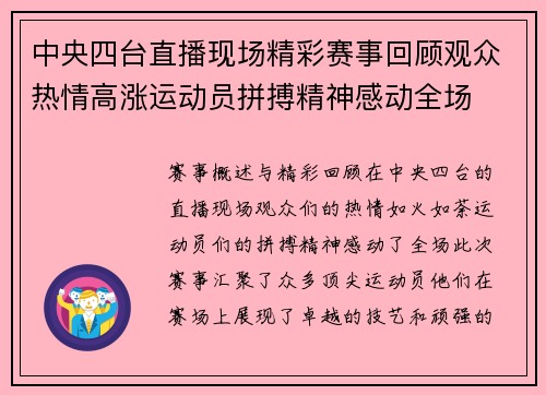 中央四台直播现场精彩赛事回顾观众热情高涨运动员拼搏精神感动全场