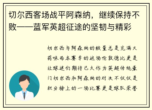 切尔西客场战平阿森纳，继续保持不败——蓝军英超征途的坚韧与精彩