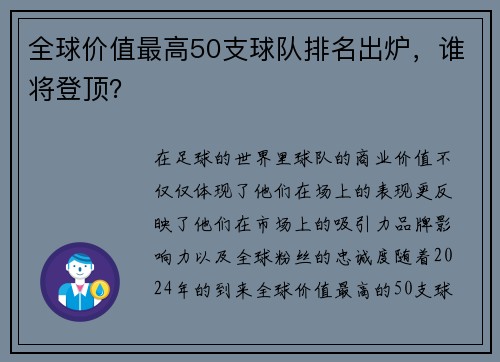 全球价值最高50支球队排名出炉，谁将登顶？