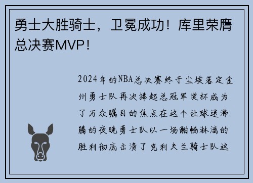 勇士大胜骑士，卫冕成功！库里荣膺总决赛MVP！