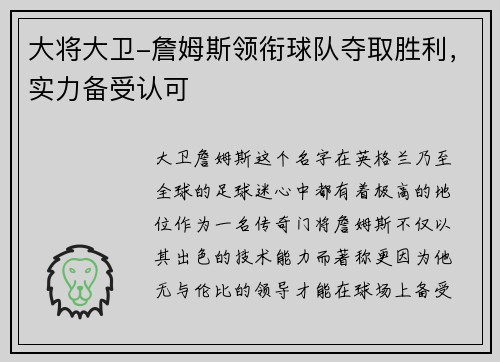 大将大卫-詹姆斯领衔球队夺取胜利，实力备受认可