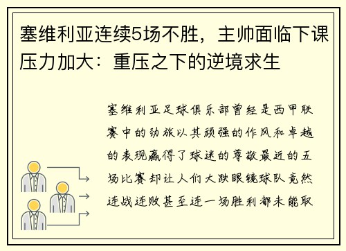 塞维利亚连续5场不胜，主帅面临下课压力加大：重压之下的逆境求生