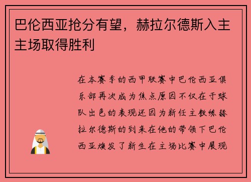 巴伦西亚抢分有望，赫拉尔德斯入主主场取得胜利