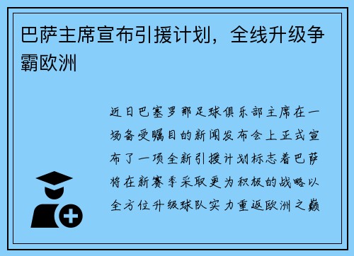 巴萨主席宣布引援计划，全线升级争霸欧洲