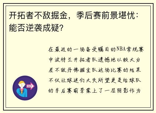 开拓者不敌掘金，季后赛前景堪忧：能否逆袭成疑？