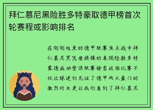 拜仁慕尼黑险胜多特豪取德甲榜首次轮赛程或影响排名