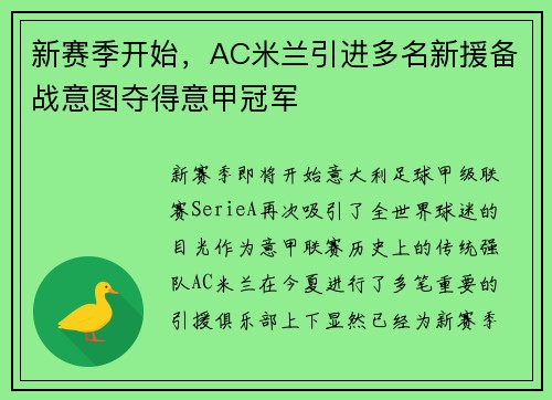 新赛季开始，AC米兰引进多名新援备战意图夺得意甲冠军