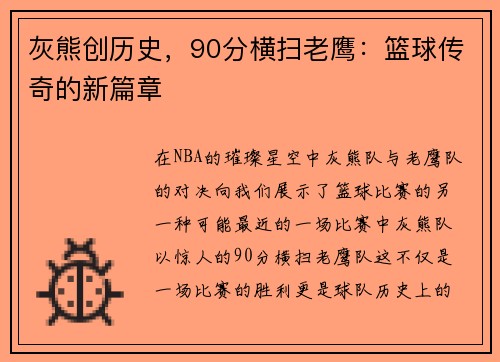 灰熊创历史，90分横扫老鹰：篮球传奇的新篇章