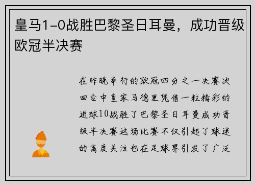 皇马1-0战胜巴黎圣日耳曼，成功晋级欧冠半决赛