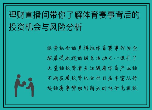 理财直播间带你了解体育赛事背后的投资机会与风险分析