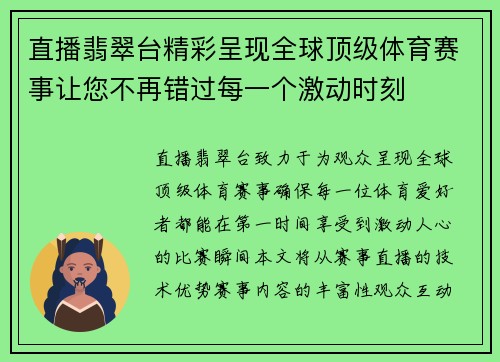 直播翡翠台精彩呈现全球顶级体育赛事让您不再错过每一个激动时刻
