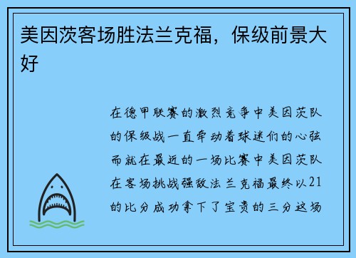 美因茨客场胜法兰克福，保级前景大好