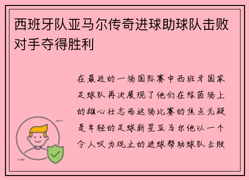 西班牙队亚马尔传奇进球助球队击败对手夺得胜利