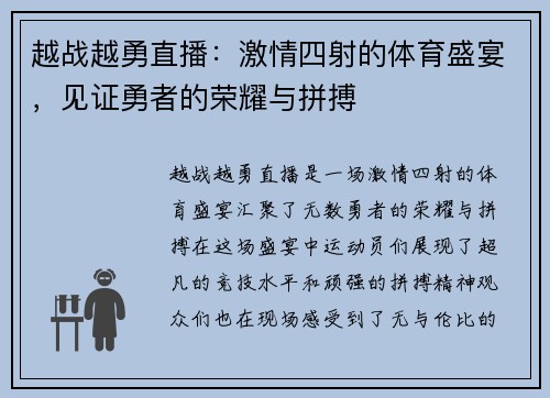 越战越勇直播：激情四射的体育盛宴，见证勇者的荣耀与拼搏