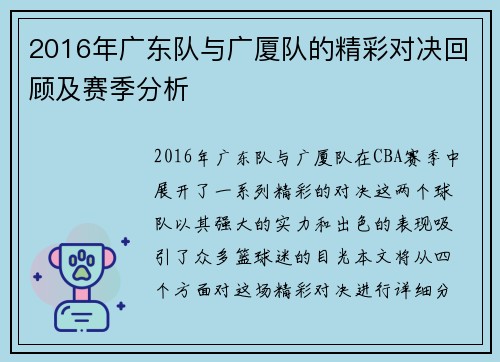 2016年广东队与广厦队的精彩对决回顾及赛季分析