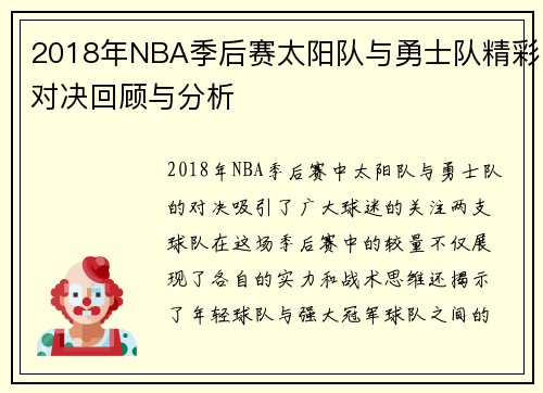 2018年NBA季后赛太阳队与勇士队精彩对决回顾与分析