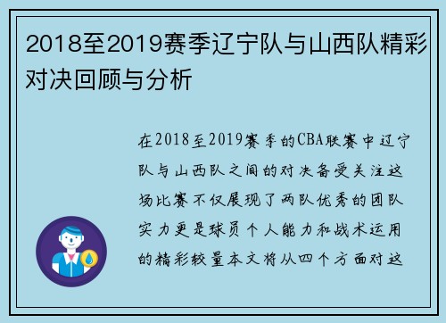 2018至2019赛季辽宁队与山西队精彩对决回顾与分析