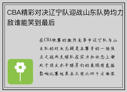 CBA精彩对决辽宁队迎战山东队势均力敌谁能笑到最后