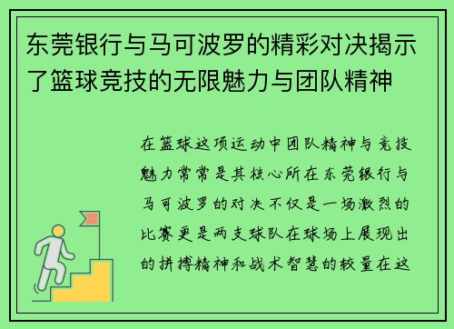 东莞银行与马可波罗的精彩对决揭示了篮球竞技的无限魅力与团队精神