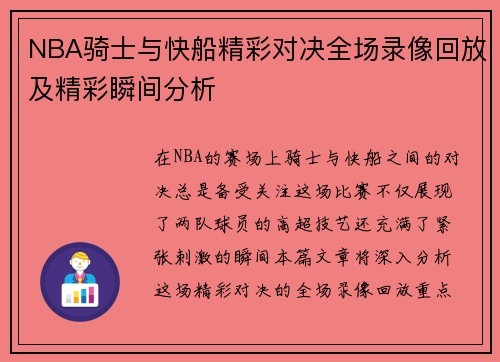 NBA骑士与快船精彩对决全场录像回放及精彩瞬间分析