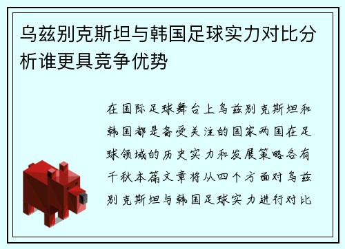 乌兹别克斯坦与韩国足球实力对比分析谁更具竞争优势