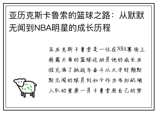 亚历克斯卡鲁索的篮球之路：从默默无闻到NBA明星的成长历程