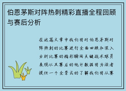 伯恩茅斯对阵热刺精彩直播全程回顾与赛后分析