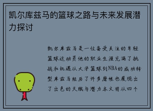 凯尔库兹马的篮球之路与未来发展潜力探讨