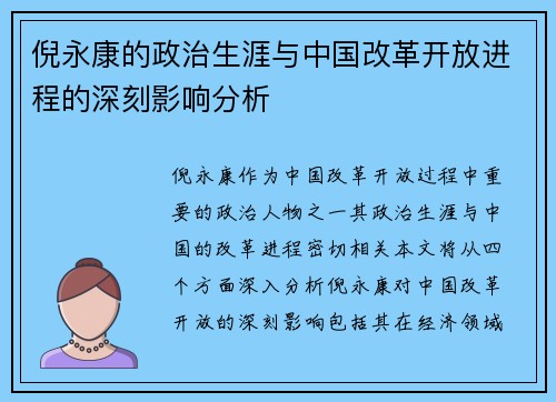 倪永康的政治生涯与中国改革开放进程的深刻影响分析