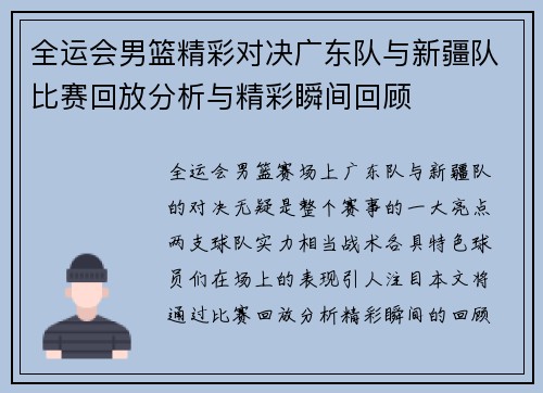 全运会男篮精彩对决广东队与新疆队比赛回放分析与精彩瞬间回顾