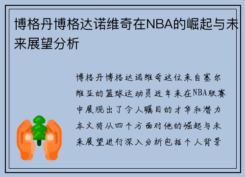 博格丹博格达诺维奇在NBA的崛起与未来展望分析