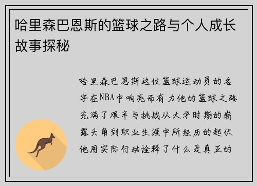 哈里森巴恩斯的篮球之路与个人成长故事探秘