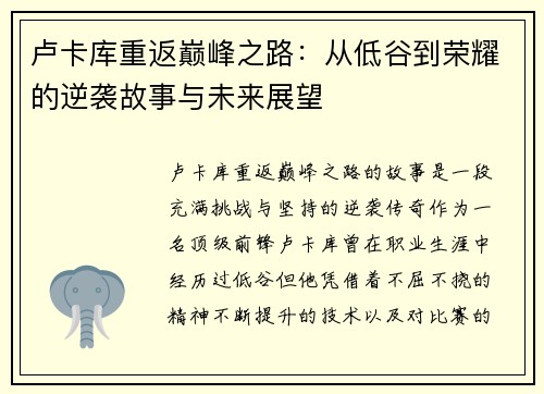 卢卡库重返巅峰之路：从低谷到荣耀的逆袭故事与未来展望