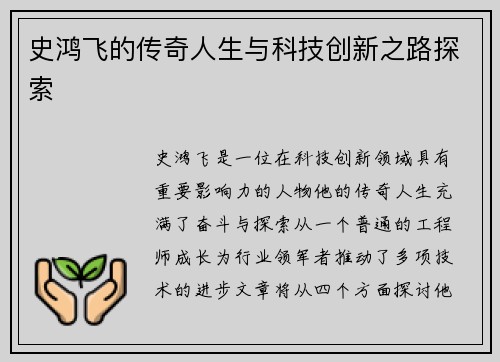 史鸿飞的传奇人生与科技创新之路探索
