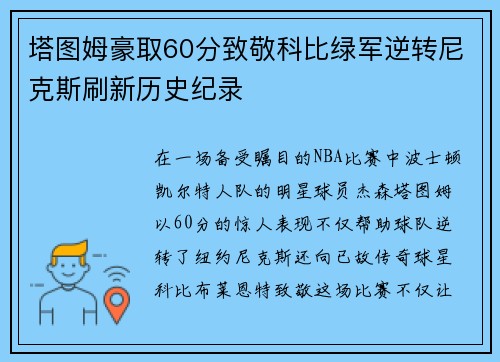 塔图姆豪取60分致敬科比绿军逆转尼克斯刷新历史纪录