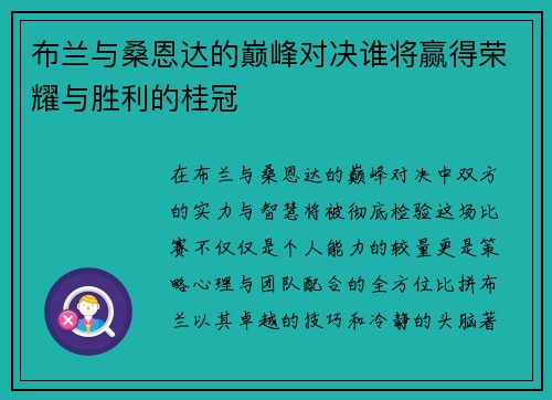 布兰与桑恩达的巅峰对决谁将赢得荣耀与胜利的桂冠